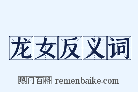 龙女反义词是什么意思的图片